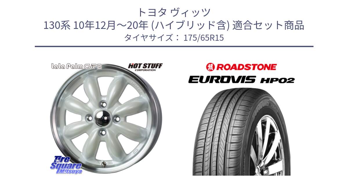 トヨタ ヴィッツ 130系 10年12月～20年 (ハイブリッド含) 用セット商品です。LaLa Palm CUP2 ララパーム ホイール 15インチ と ロードストーン EUROVIS HP02 サマータイヤ 175/65R15 の組合せ商品です。