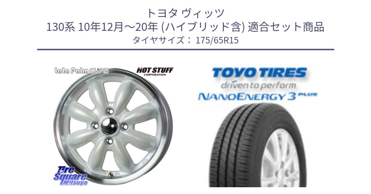 トヨタ ヴィッツ 130系 10年12月～20年 (ハイブリッド含) 用セット商品です。LaLa Palm CUP2 ララパーム ホイール 15インチ と トーヨー ナノエナジー3プラス NANOENERGY 在庫● サマータイヤ 175/65R15 の組合せ商品です。