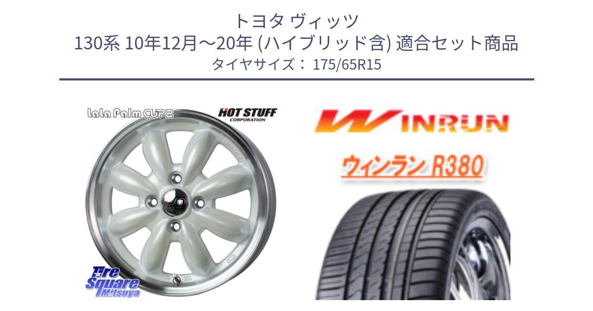 トヨタ ヴィッツ 130系 10年12月～20年 (ハイブリッド含) 用セット商品です。LaLa Palm CUP2 ララパーム ホイール 15インチ と R380 サマータイヤ 175/65R15 の組合せ商品です。