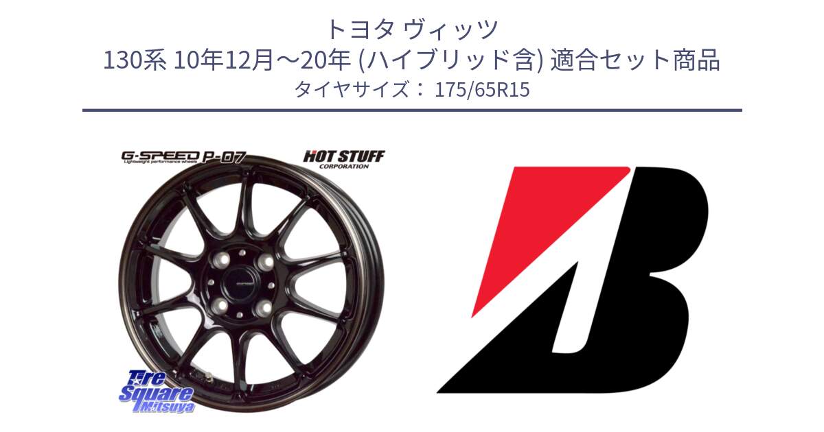 トヨタ ヴィッツ 130系 10年12月～20年 (ハイブリッド含) 用セット商品です。G・SPEED P-07 ジー・スピード ホイール 15インチ と B B250  新車装着 175/65R15 の組合せ商品です。