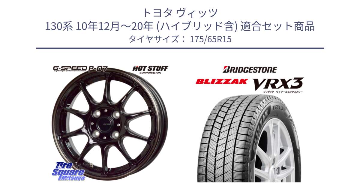 トヨタ ヴィッツ 130系 10年12月～20年 (ハイブリッド含) 用セット商品です。G・SPEED P-07 ジー・スピード ホイール 15インチ と ブリザック BLIZZAK VRX3 ■ 2024年製 在庫● スタッドレス 175/65R15 の組合せ商品です。