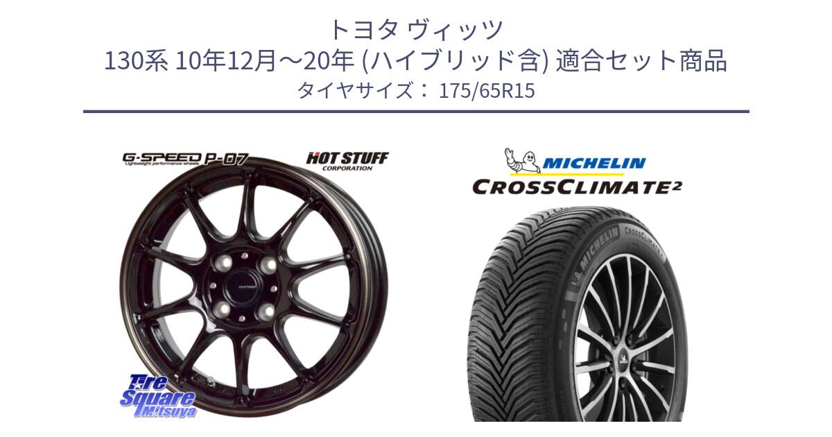 トヨタ ヴィッツ 130系 10年12月～20年 (ハイブリッド含) 用セット商品です。G・SPEED P-07 ジー・スピード ホイール 15インチ と CROSSCLIMATE2 クロスクライメイト2 オールシーズンタイヤ 88H XL 正規 175/65R15 の組合せ商品です。