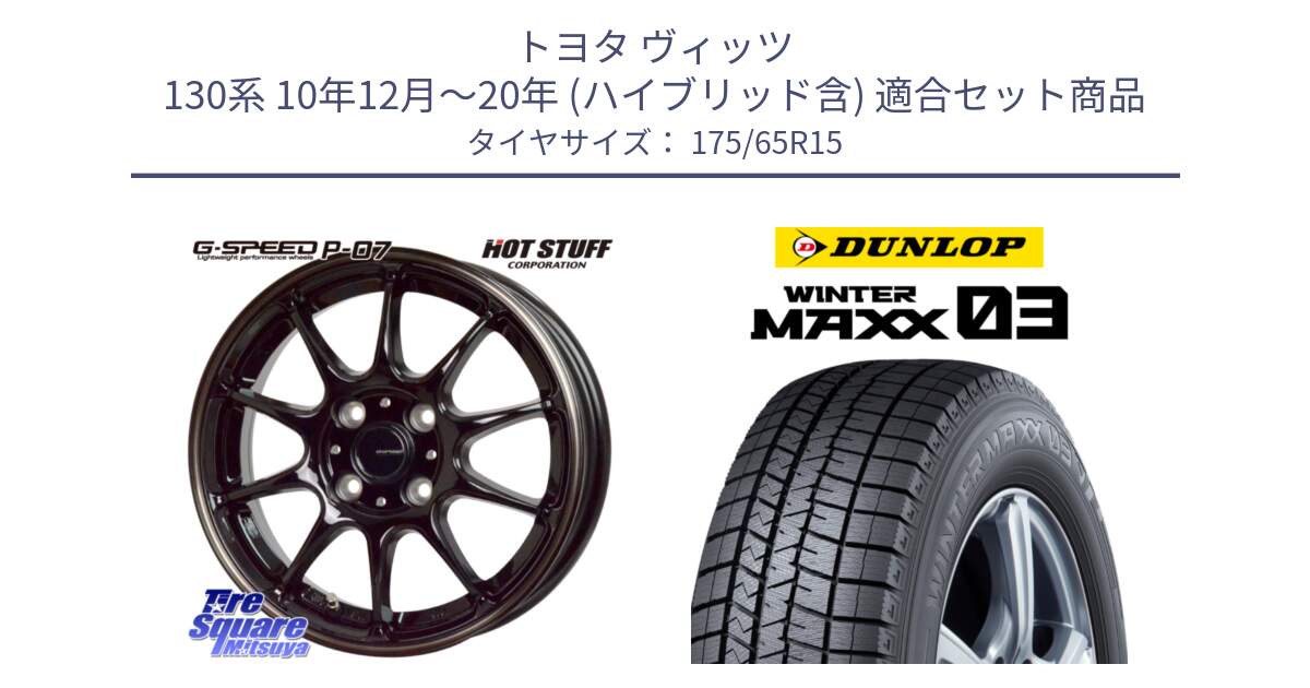 トヨタ ヴィッツ 130系 10年12月～20年 (ハイブリッド含) 用セット商品です。G・SPEED P-07 ジー・スピード ホイール 15インチ と ウィンターマックス03 WM03 ダンロップ スタッドレス 175/65R15 の組合せ商品です。