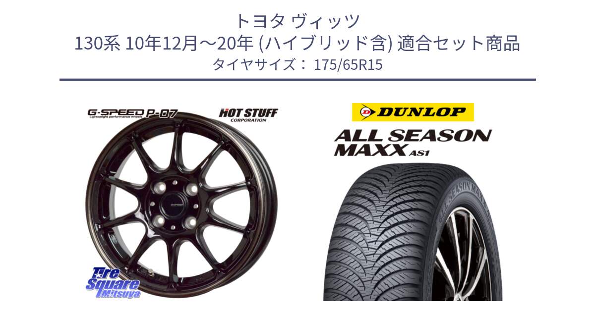 トヨタ ヴィッツ 130系 10年12月～20年 (ハイブリッド含) 用セット商品です。G・SPEED P-07 ジー・スピード ホイール 15インチ と ダンロップ ALL SEASON MAXX AS1 オールシーズン 175/65R15 の組合せ商品です。