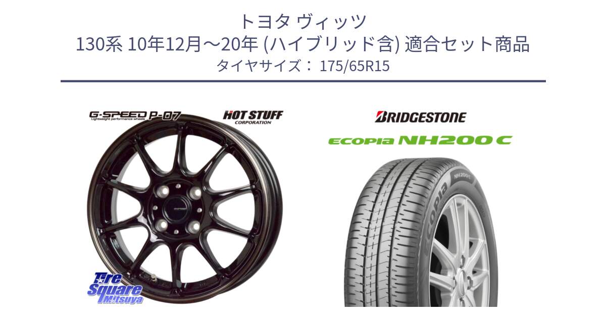 トヨタ ヴィッツ 130系 10年12月～20年 (ハイブリッド含) 用セット商品です。G・SPEED P-07 ジー・スピード ホイール 15インチ と ECOPIA NH200C エコピア サマータイヤ 175/65R15 の組合せ商品です。