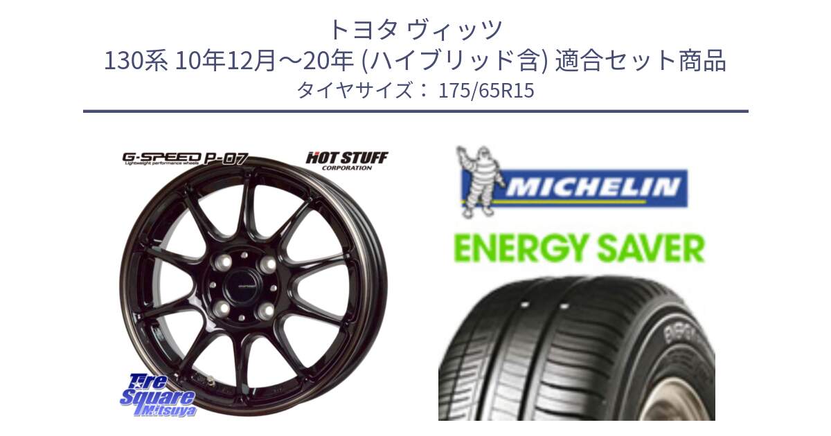 トヨタ ヴィッツ 130系 10年12月～20年 (ハイブリッド含) 用セット商品です。G・SPEED P-07 ジー・スピード ホイール 15インチ と ENERGY SAVER 88H XL ★ 正規 175/65R15 の組合せ商品です。