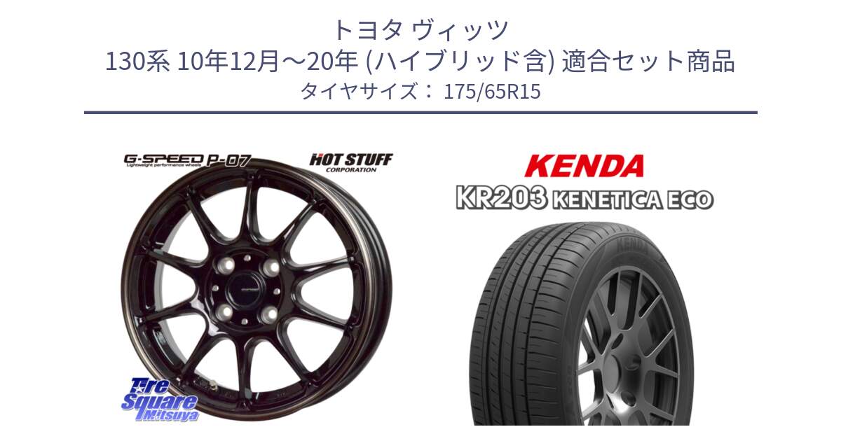 トヨタ ヴィッツ 130系 10年12月～20年 (ハイブリッド含) 用セット商品です。G・SPEED P-07 ジー・スピード ホイール 15インチ と ケンダ KENETICA ECO KR203 サマータイヤ 175/65R15 の組合せ商品です。