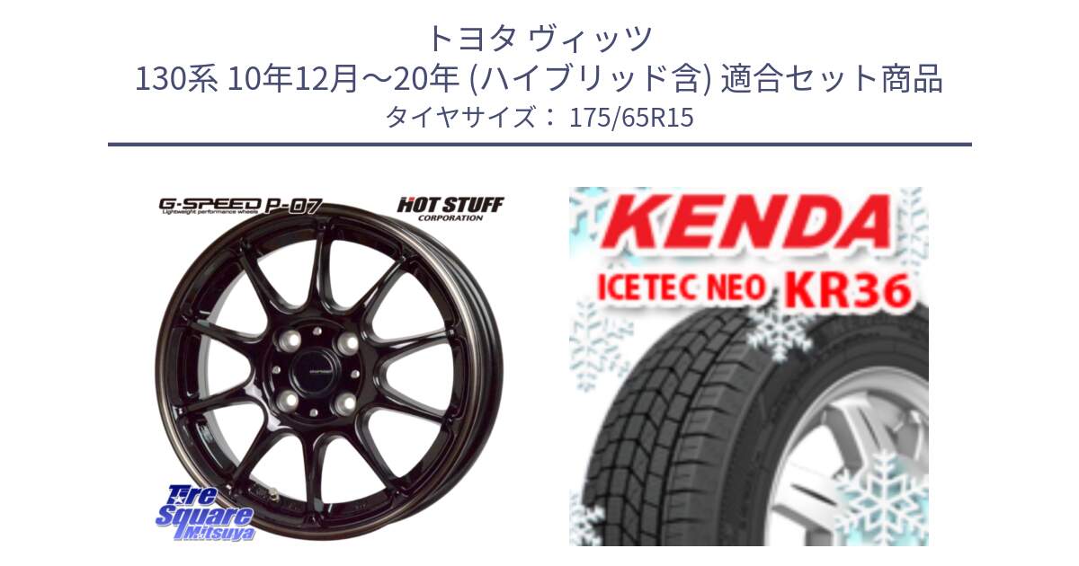 トヨタ ヴィッツ 130系 10年12月～20年 (ハイブリッド含) 用セット商品です。G・SPEED P-07 ジー・スピード ホイール 15インチ と ケンダ KR36 ICETEC NEO アイステックネオ 2024年製 スタッドレスタイヤ 175/65R15 の組合せ商品です。