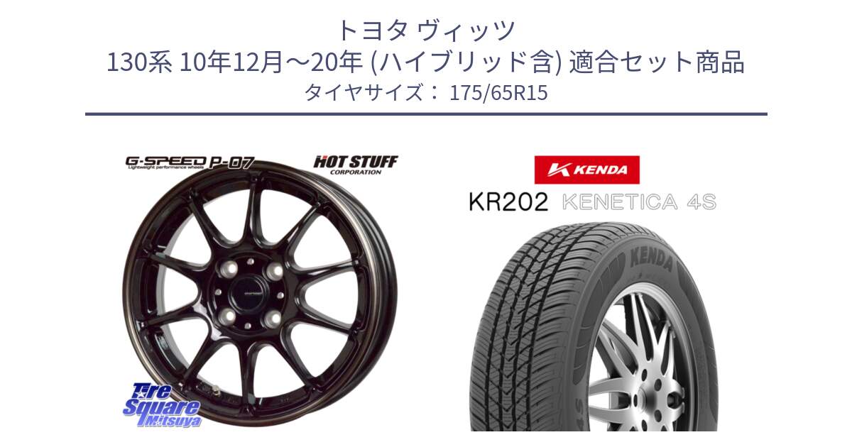 トヨタ ヴィッツ 130系 10年12月～20年 (ハイブリッド含) 用セット商品です。G・SPEED P-07 ジー・スピード ホイール 15インチ と ケンダ KENETICA 4S KR202 オールシーズンタイヤ 175/65R15 の組合せ商品です。