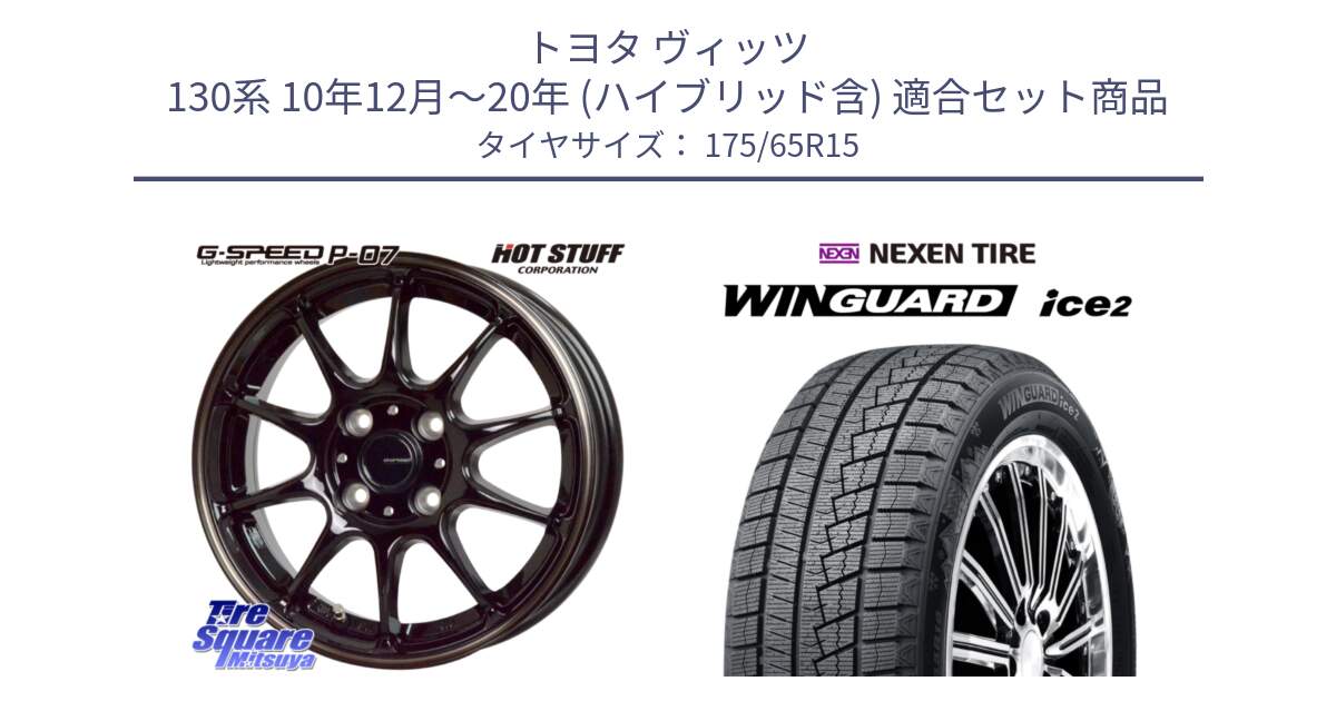 トヨタ ヴィッツ 130系 10年12月～20年 (ハイブリッド含) 用セット商品です。G・SPEED P-07 ジー・スピード ホイール 15インチ と WINGUARD ice2 スタッドレス  2024年製 175/65R15 の組合せ商品です。