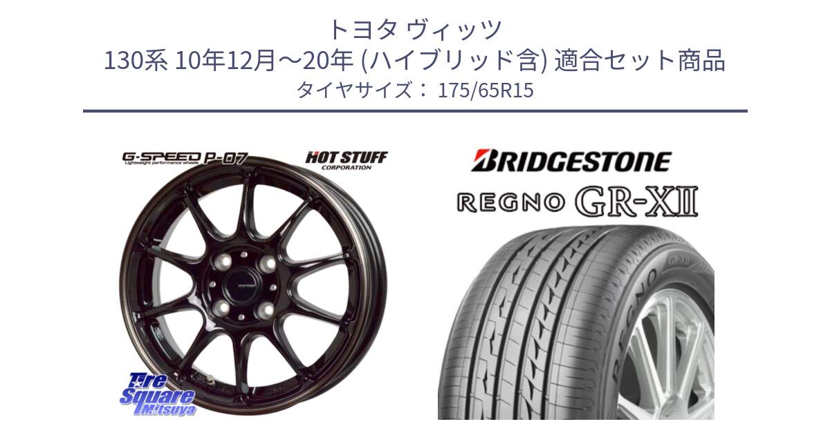 トヨタ ヴィッツ 130系 10年12月～20年 (ハイブリッド含) 用セット商品です。G・SPEED P-07 ジー・スピード ホイール 15インチ と REGNO レグノ GR-X2 GRX2 サマータイヤ 175/65R15 の組合せ商品です。