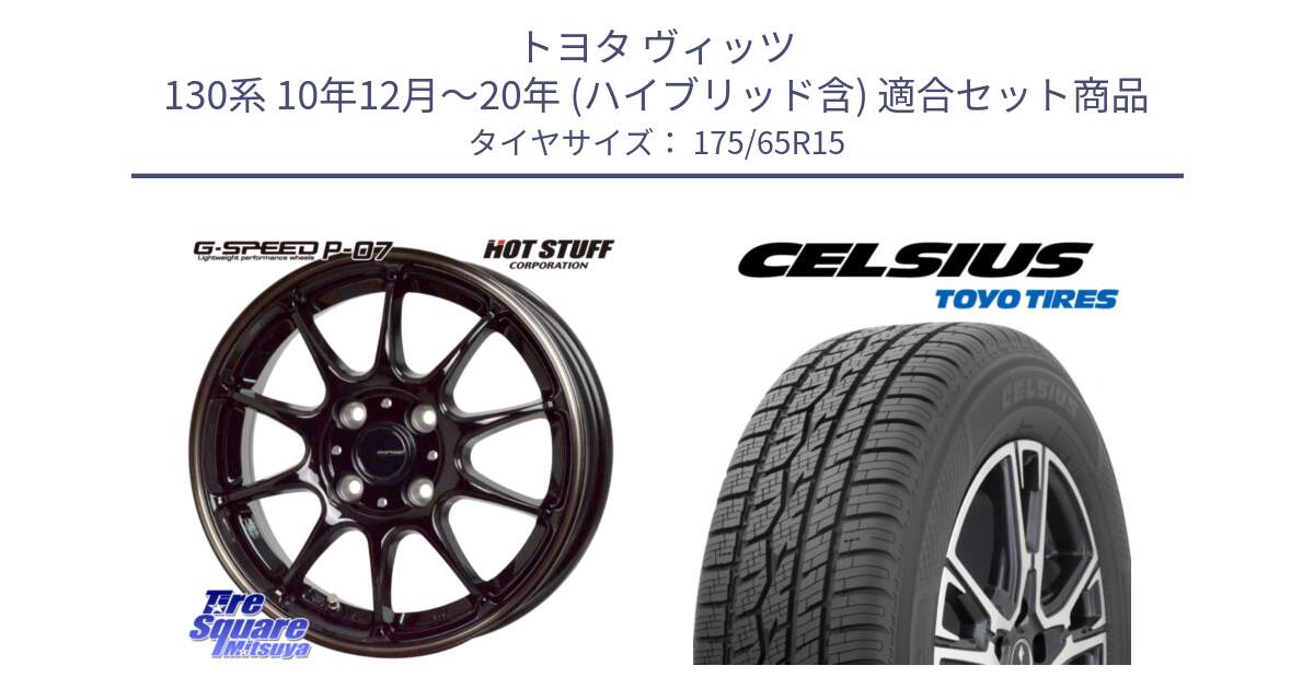 トヨタ ヴィッツ 130系 10年12月～20年 (ハイブリッド含) 用セット商品です。G・SPEED P-07 ジー・スピード ホイール 15インチ と トーヨー タイヤ CELSIUS オールシーズンタイヤ 175/65R15 の組合せ商品です。