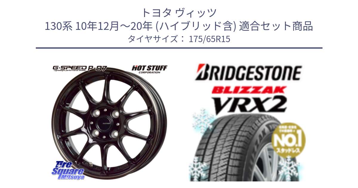 トヨタ ヴィッツ 130系 10年12月～20年 (ハイブリッド含) 用セット商品です。G・SPEED P-07 ジー・スピード ホイール 15インチ と ブリザック VRX2 2024年製 在庫● スタッドレス ● 175/65R15 の組合せ商品です。