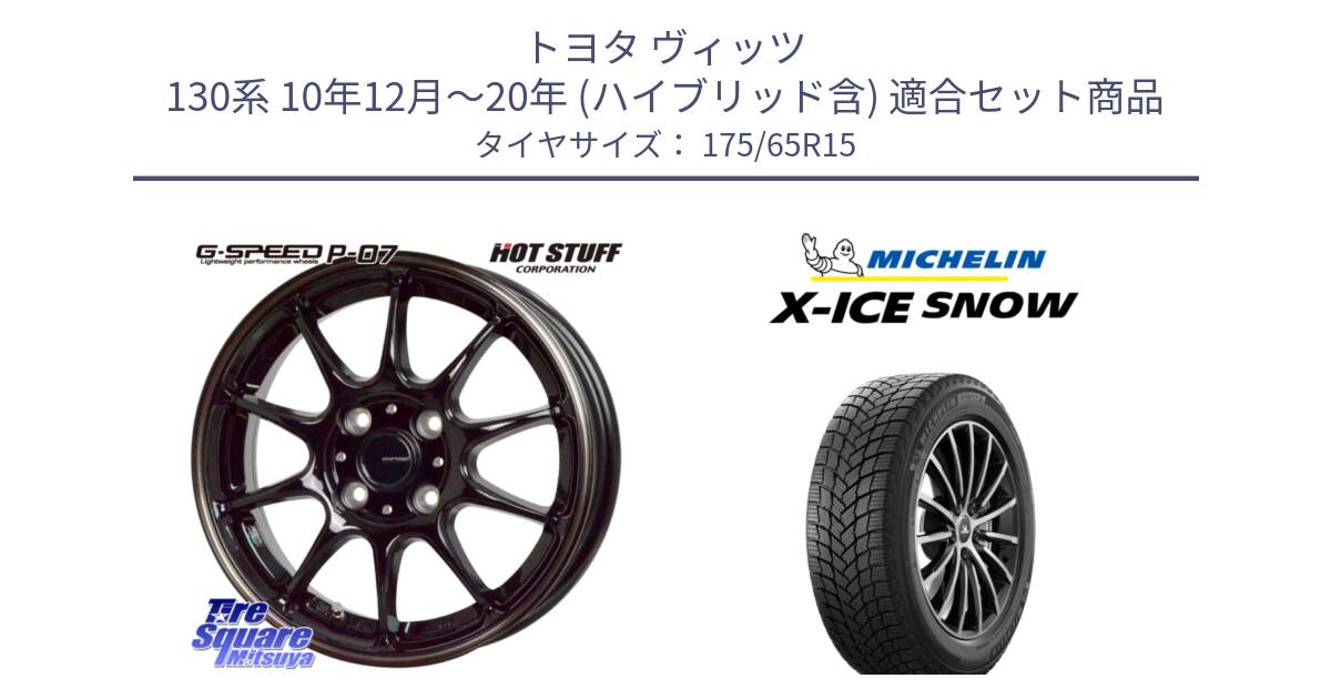 トヨタ ヴィッツ 130系 10年12月～20年 (ハイブリッド含) 用セット商品です。G・SPEED P-07 ジー・スピード ホイール 15インチ と X-ICE SNOW エックスアイススノー XICE SNOW 2024年製 スタッドレス 正規品 175/65R15 の組合せ商品です。