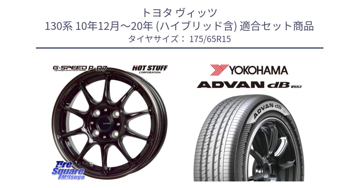 トヨタ ヴィッツ 130系 10年12月～20年 (ハイブリッド含) 用セット商品です。G・SPEED P-07 ジー・スピード ホイール 15インチ と R9077 ヨコハマ ADVAN dB V553 175/65R15 の組合せ商品です。