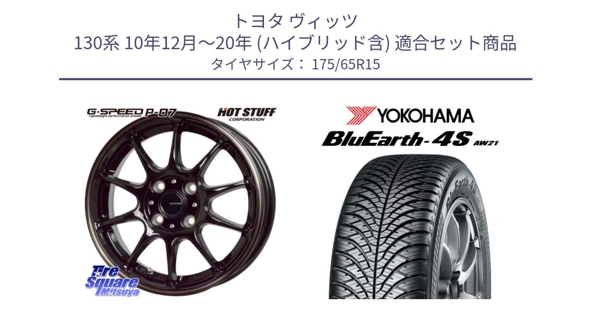 トヨタ ヴィッツ 130系 10年12月～20年 (ハイブリッド含) 用セット商品です。G・SPEED P-07 ジー・スピード ホイール 15インチ と R3324 ヨコハマ BluEarth-4S AW21 オールシーズンタイヤ 175/65R15 の組合せ商品です。