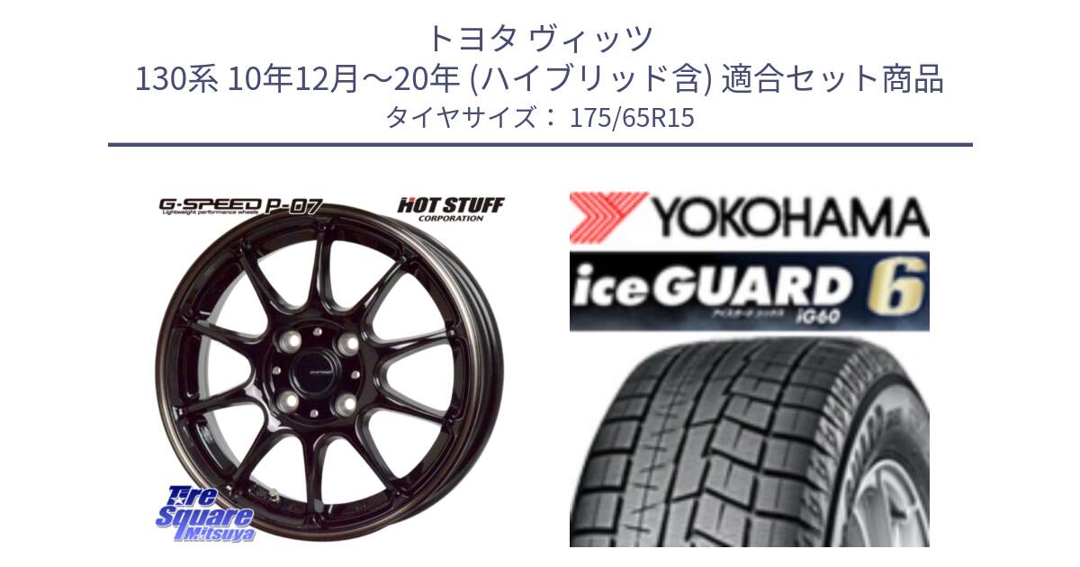 トヨタ ヴィッツ 130系 10年12月～20年 (ハイブリッド含) 用セット商品です。G・SPEED P-07 ジー・スピード ホイール 15インチ と R2846 iceGUARD6 ig60 2024年製 在庫● アイスガード ヨコハマ スタッドレス 175/65R15 の組合せ商品です。