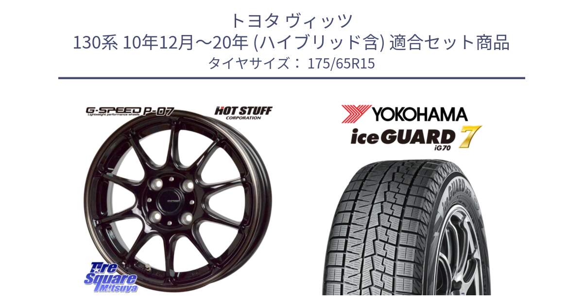 トヨタ ヴィッツ 130系 10年12月～20年 (ハイブリッド含) 用セット商品です。G・SPEED P-07 ジー・スピード ホイール 15インチ と R7113 ice GUARD7 IG70  アイスガード スタッドレス 175/65R15 の組合せ商品です。