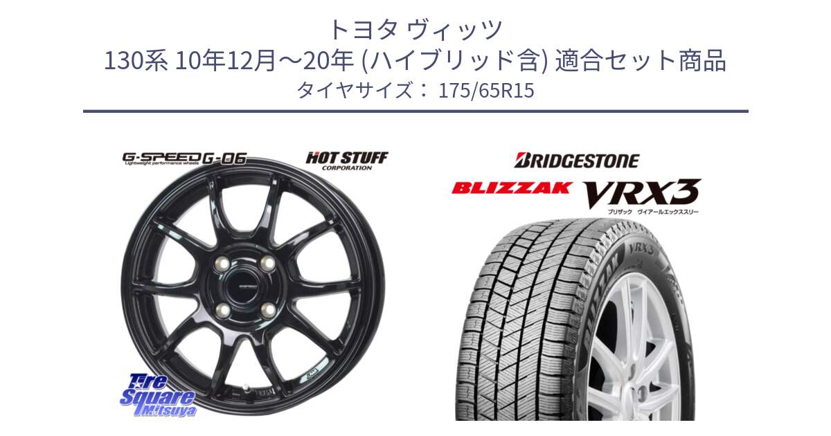 トヨタ ヴィッツ 130系 10年12月～20年 (ハイブリッド含) 用セット商品です。G-SPEED G-06 G06 ホイール 15インチ と ブリザック BLIZZAK VRX3 ■ 2024年製 在庫● スタッドレス 175/65R15 の組合せ商品です。