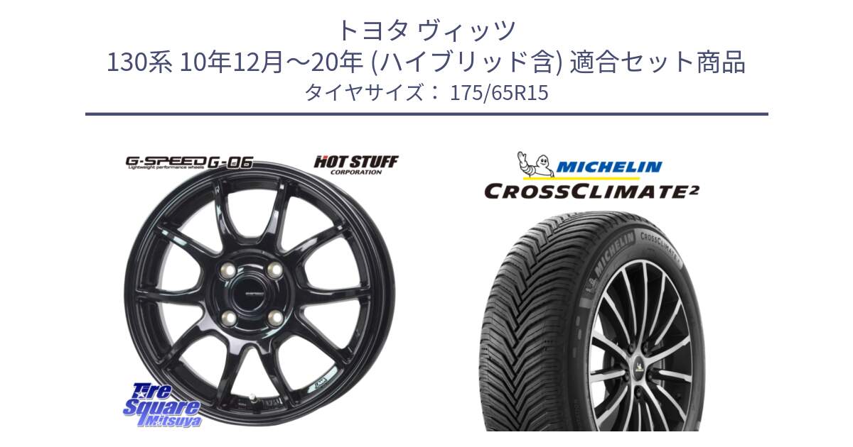 トヨタ ヴィッツ 130系 10年12月～20年 (ハイブリッド含) 用セット商品です。G-SPEED G-06 G06 ホイール 15インチ と CROSSCLIMATE2 クロスクライメイト2 オールシーズンタイヤ 88H XL 正規 175/65R15 の組合せ商品です。