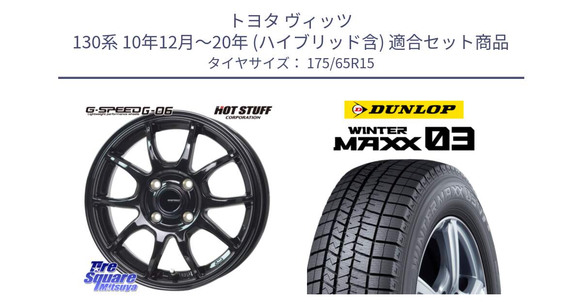 トヨタ ヴィッツ 130系 10年12月～20年 (ハイブリッド含) 用セット商品です。G-SPEED G-06 G06 ホイール 15インチ と ウィンターマックス03 WM03 ダンロップ スタッドレス 175/65R15 の組合せ商品です。