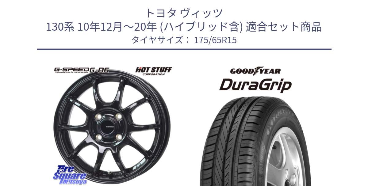 トヨタ ヴィッツ 130系 10年12月～20年 (ハイブリッド含) 用セット商品です。G-SPEED G-06 G06 ホイール 15インチ と DuraGrip デュラグリップ XL 正規品 新車装着 サマータイヤ 175/65R15 の組合せ商品です。