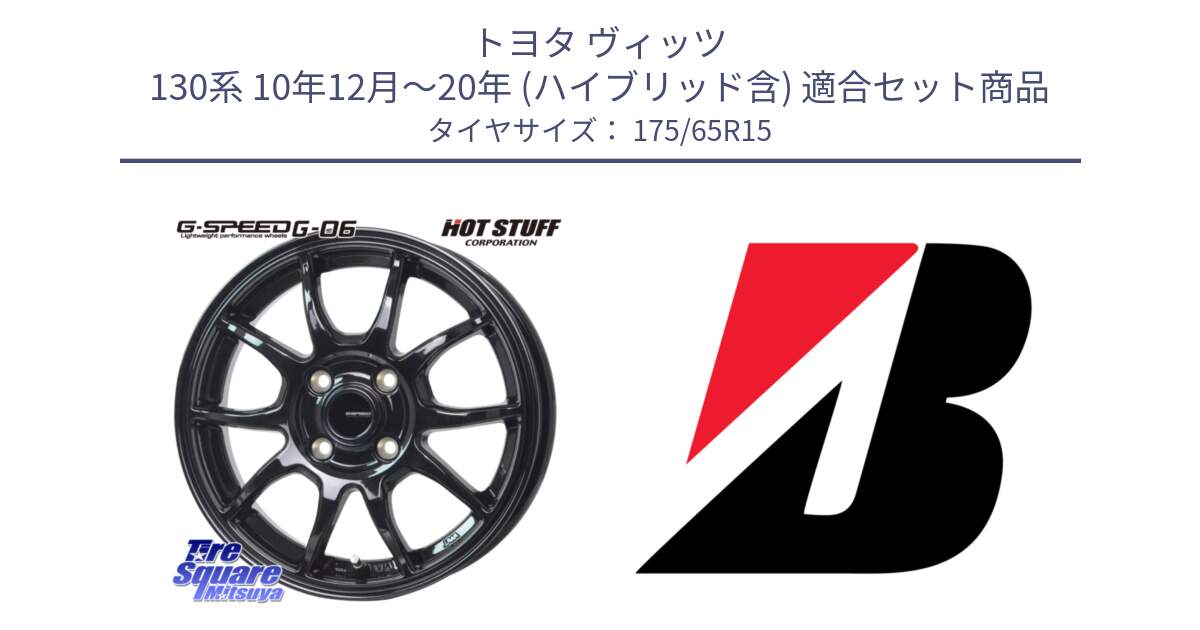 トヨタ ヴィッツ 130系 10年12月～20年 (ハイブリッド含) 用セット商品です。G-SPEED G-06 G06 ホイール 15インチ と ECOPIA EP150  新車装着 175/65R15 の組合せ商品です。