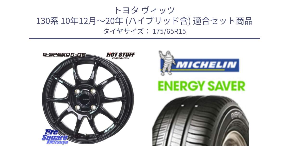 トヨタ ヴィッツ 130系 10年12月～20年 (ハイブリッド含) 用セット商品です。G-SPEED G-06 G06 ホイール 15インチ と ENERGY SAVER 88H XL ★ 正規 175/65R15 の組合せ商品です。