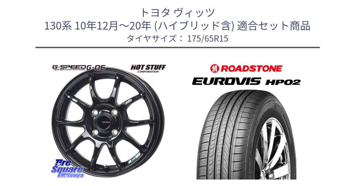 トヨタ ヴィッツ 130系 10年12月～20年 (ハイブリッド含) 用セット商品です。G-SPEED G-06 G06 ホイール 15インチ と ロードストーン EUROVIS HP02 サマータイヤ 175/65R15 の組合せ商品です。