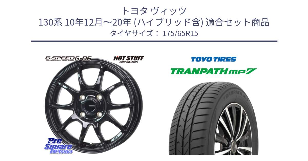 トヨタ ヴィッツ 130系 10年12月～20年 (ハイブリッド含) 用セット商品です。G-SPEED G-06 G06 ホイール 15インチ と トーヨー トランパス MP7 ミニバン 在庫 TRANPATH サマータイヤ 175/65R15 の組合せ商品です。