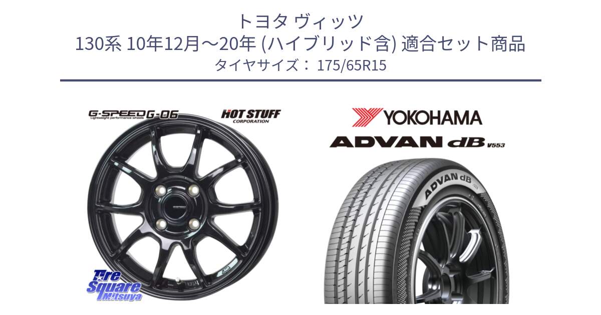 トヨタ ヴィッツ 130系 10年12月～20年 (ハイブリッド含) 用セット商品です。G-SPEED G-06 G06 ホイール 15インチ と R9077 ヨコハマ ADVAN dB V553 175/65R15 の組合せ商品です。