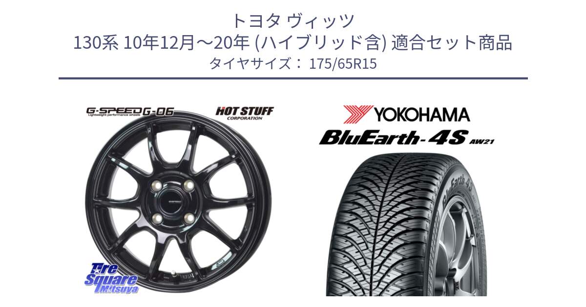 トヨタ ヴィッツ 130系 10年12月～20年 (ハイブリッド含) 用セット商品です。G-SPEED G-06 G06 ホイール 15インチ と R3324 ヨコハマ BluEarth-4S AW21 オールシーズンタイヤ 175/65R15 の組合せ商品です。