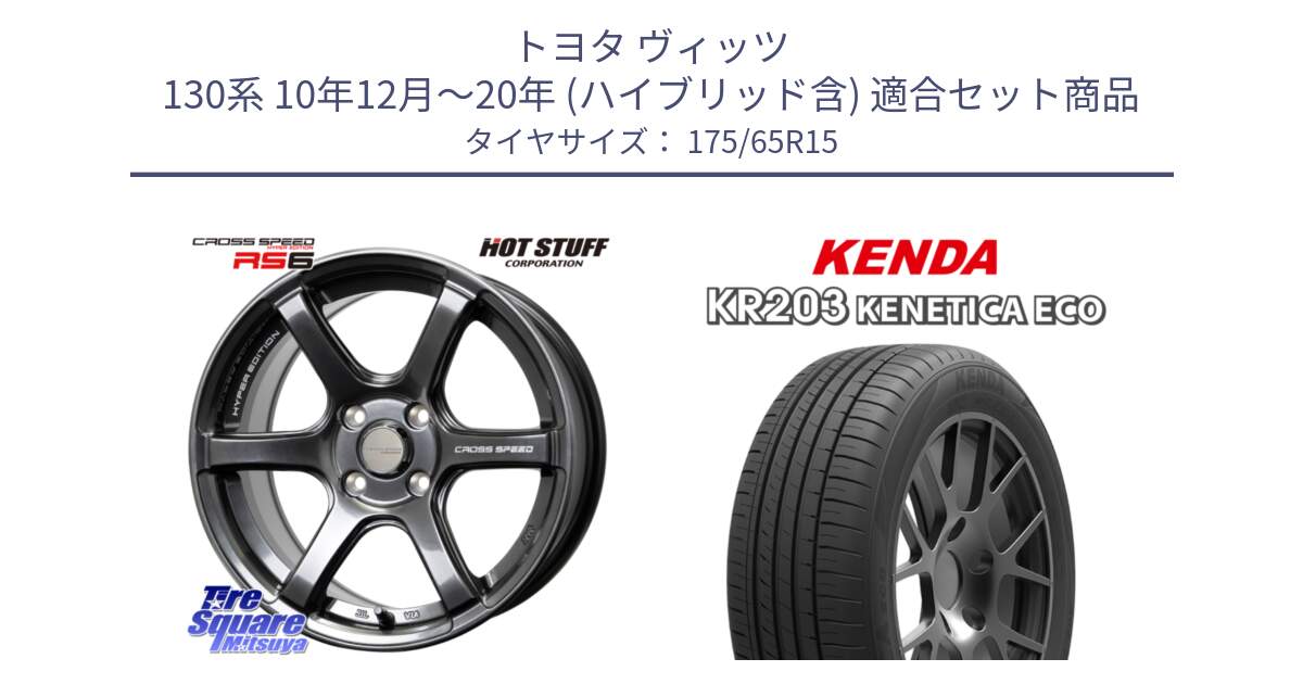 トヨタ ヴィッツ 130系 10年12月～20年 (ハイブリッド含) 用セット商品です。クロススピード RS6 軽量ホイール 15インチ と ケンダ KENETICA ECO KR203 サマータイヤ 175/65R15 の組合せ商品です。