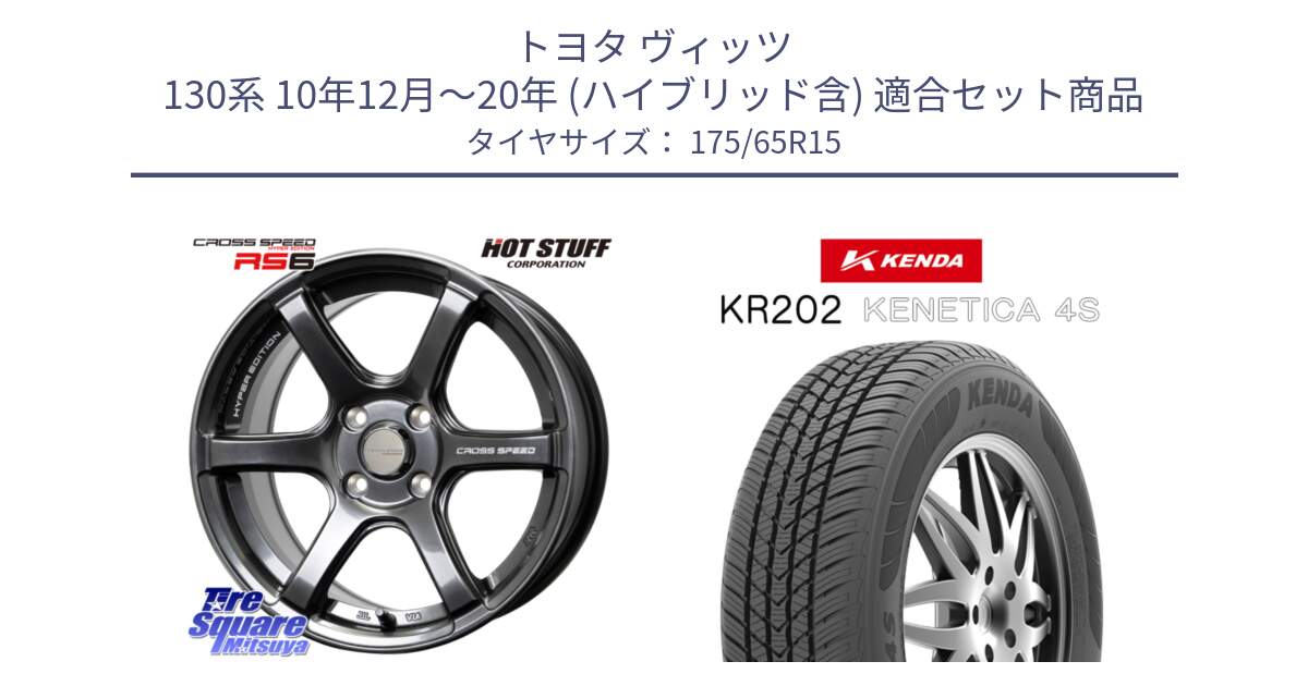 トヨタ ヴィッツ 130系 10年12月～20年 (ハイブリッド含) 用セット商品です。クロススピード RS6 軽量ホイール 15インチ と ケンダ KENETICA 4S KR202 オールシーズンタイヤ 175/65R15 の組合せ商品です。