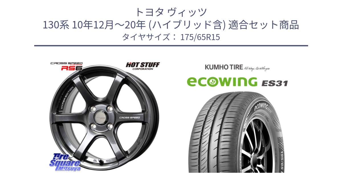 トヨタ ヴィッツ 130系 10年12月～20年 (ハイブリッド含) 用セット商品です。クロススピード RS6 軽量ホイール 15インチ と ecoWING ES31 エコウィング サマータイヤ 175/65R15 の組合せ商品です。