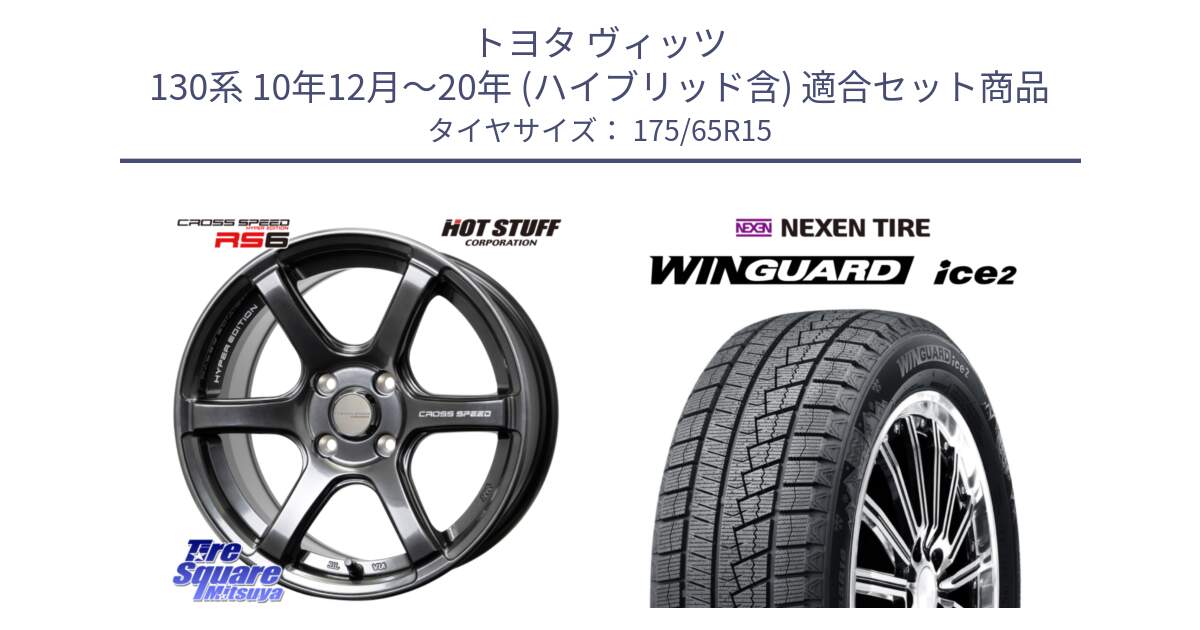 トヨタ ヴィッツ 130系 10年12月～20年 (ハイブリッド含) 用セット商品です。クロススピード RS6 軽量ホイール 15インチ と WINGUARD ice2 スタッドレス  2024年製 175/65R15 の組合せ商品です。