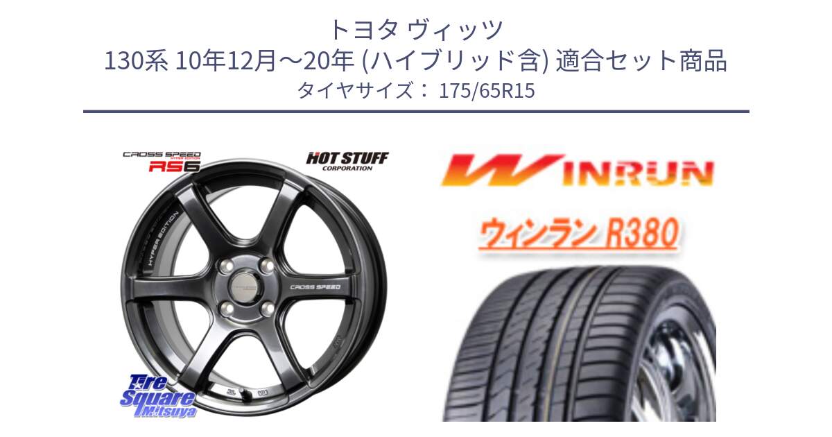 トヨタ ヴィッツ 130系 10年12月～20年 (ハイブリッド含) 用セット商品です。クロススピード RS6 軽量ホイール 15インチ と R380 サマータイヤ 175/65R15 の組合せ商品です。