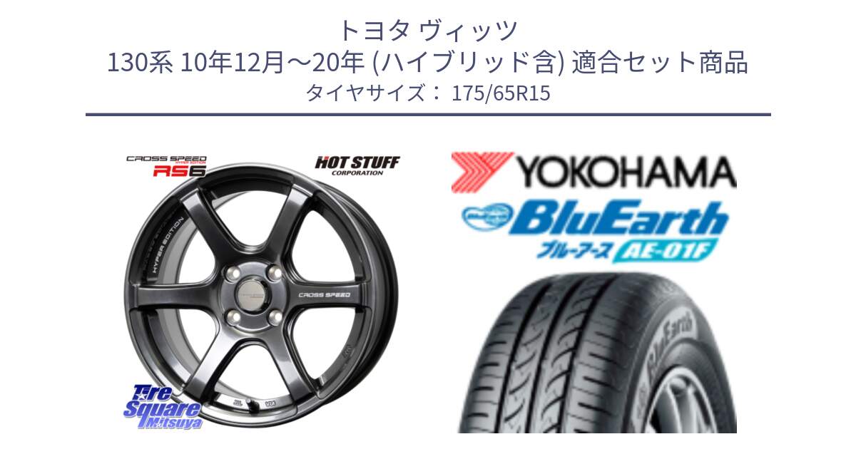 トヨタ ヴィッツ 130系 10年12月～20年 (ハイブリッド含) 用セット商品です。クロススピード RS6 軽量ホイール 15インチ と F8326 ヨコハマ BluEarth AE01F 175/65R15 の組合せ商品です。