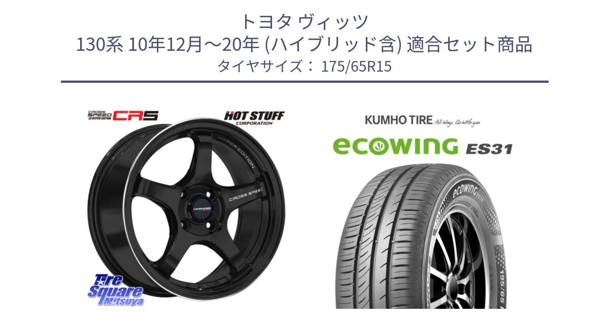 トヨタ ヴィッツ 130系 10年12月～20年 (ハイブリッド含) 用セット商品です。クロススピード CR5 CR-5 軽量 BK ホイール 15インチ と ecoWING ES31 エコウィング サマータイヤ 175/65R15 の組合せ商品です。