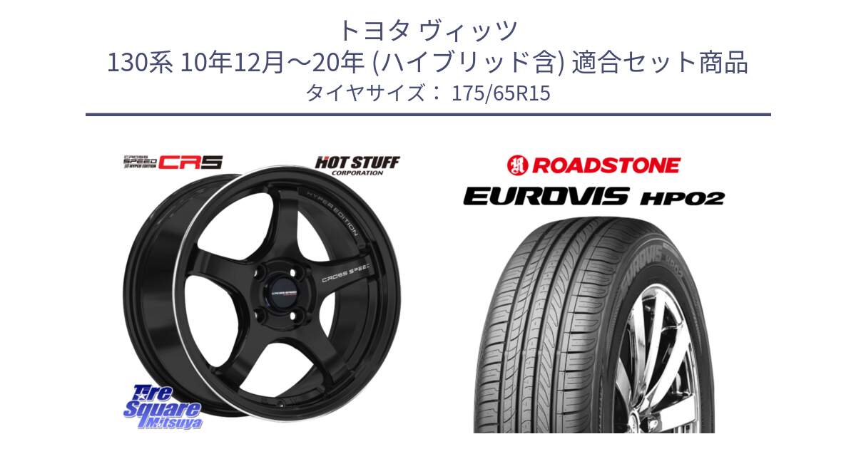 トヨタ ヴィッツ 130系 10年12月～20年 (ハイブリッド含) 用セット商品です。クロススピード CR5 CR-5 軽量 BK ホイール 15インチ と ロードストーン EUROVIS HP02 サマータイヤ 175/65R15 の組合せ商品です。