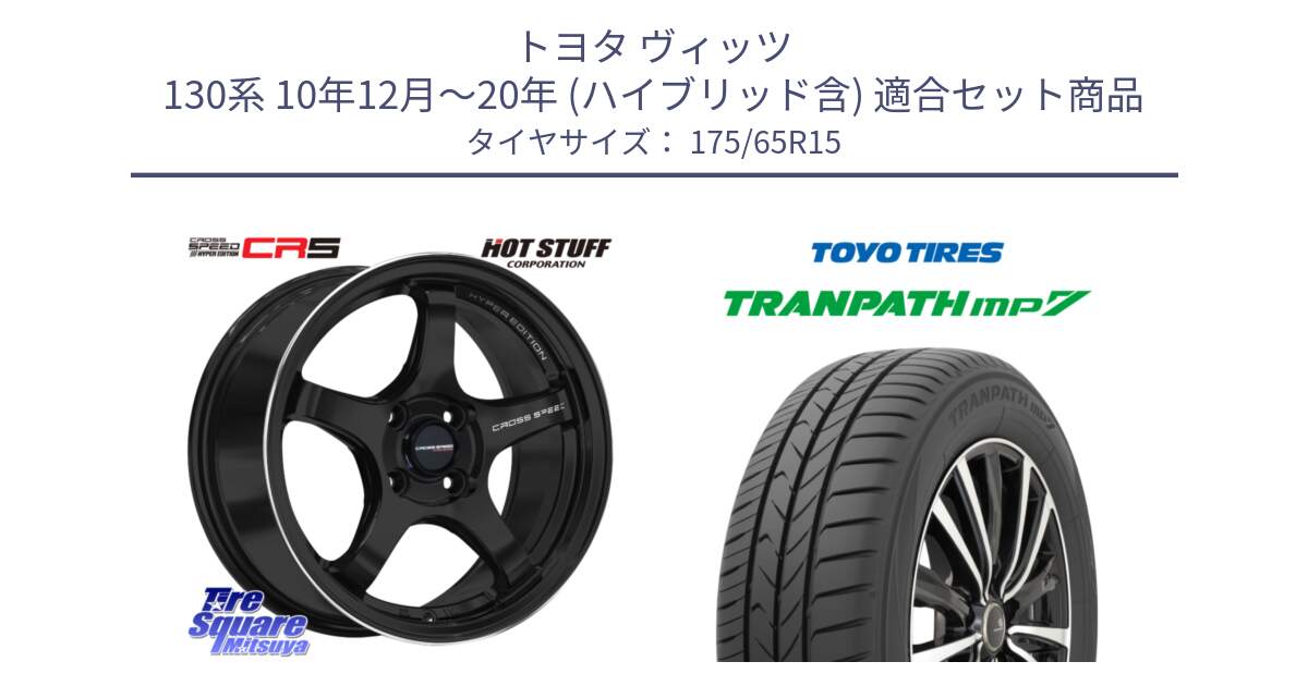 トヨタ ヴィッツ 130系 10年12月～20年 (ハイブリッド含) 用セット商品です。クロススピード CR5 CR-5 軽量 BK ホイール 15インチ と トーヨー トランパス MP7 ミニバン 在庫 TRANPATH サマータイヤ 175/65R15 の組合せ商品です。