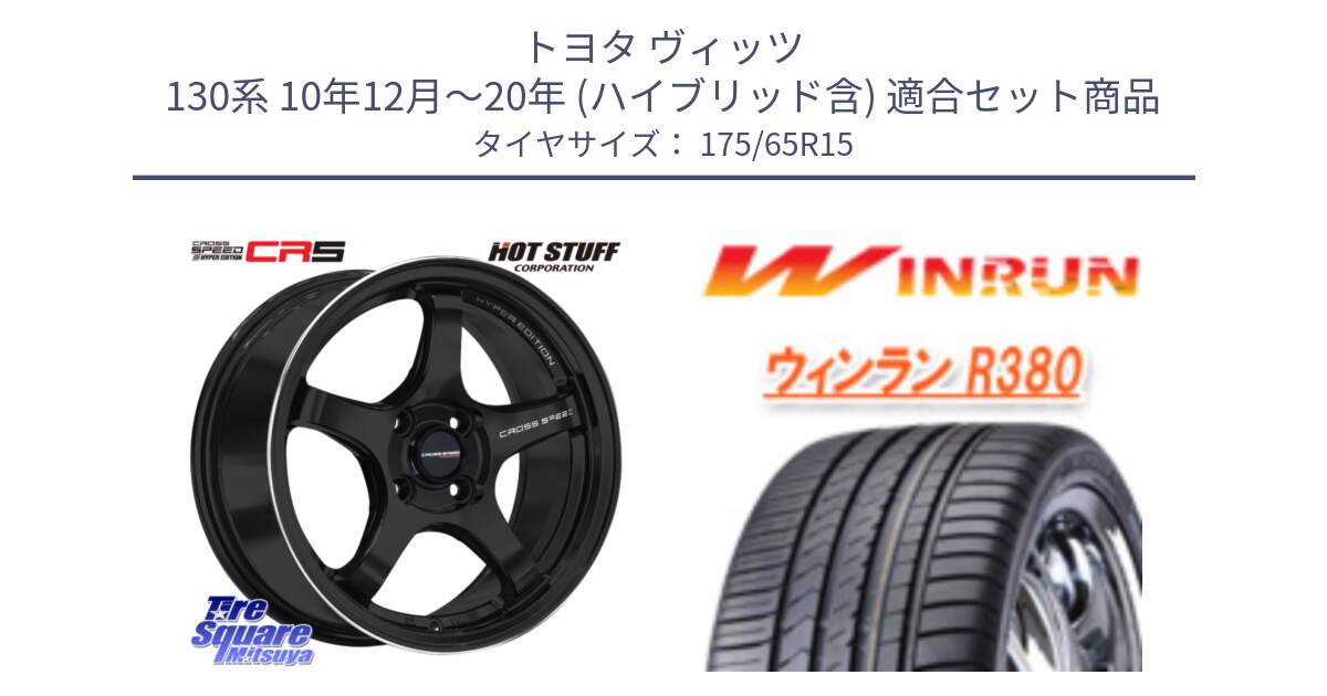 トヨタ ヴィッツ 130系 10年12月～20年 (ハイブリッド含) 用セット商品です。クロススピード CR5 CR-5 軽量 BK ホイール 15インチ と R380 サマータイヤ 175/65R15 の組合せ商品です。