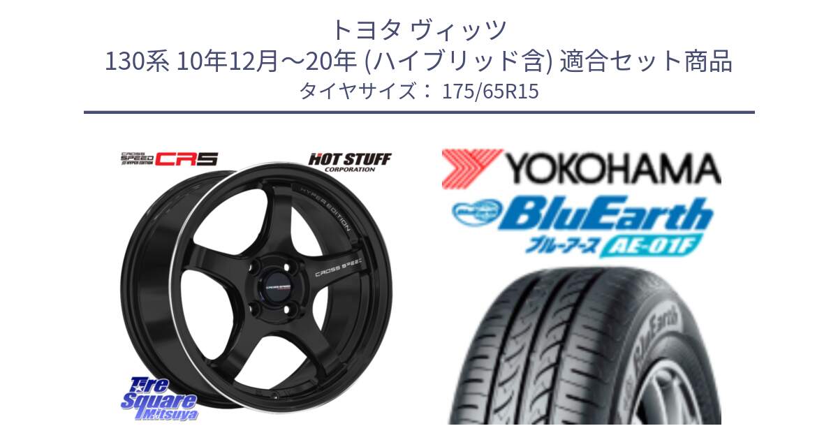 トヨタ ヴィッツ 130系 10年12月～20年 (ハイブリッド含) 用セット商品です。クロススピード CR5 CR-5 軽量 BK ホイール 15インチ と F8326 ヨコハマ BluEarth AE01F 175/65R15 の組合せ商品です。