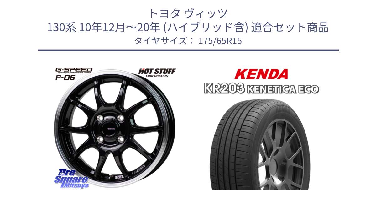 トヨタ ヴィッツ 130系 10年12月～20年 (ハイブリッド含) 用セット商品です。G-SPEED P06 P-06 ホイール 15インチ と ケンダ KENETICA ECO KR203 サマータイヤ 175/65R15 の組合せ商品です。