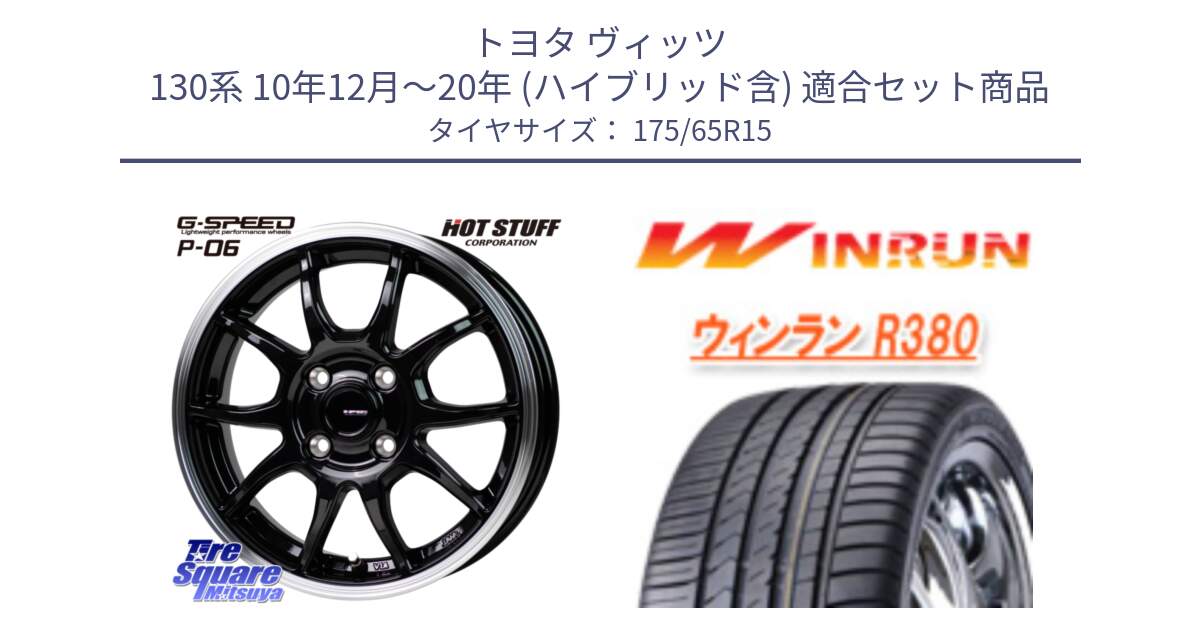 トヨタ ヴィッツ 130系 10年12月～20年 (ハイブリッド含) 用セット商品です。G-SPEED P06 P-06 ホイール 15インチ と R380 サマータイヤ 175/65R15 の組合せ商品です。