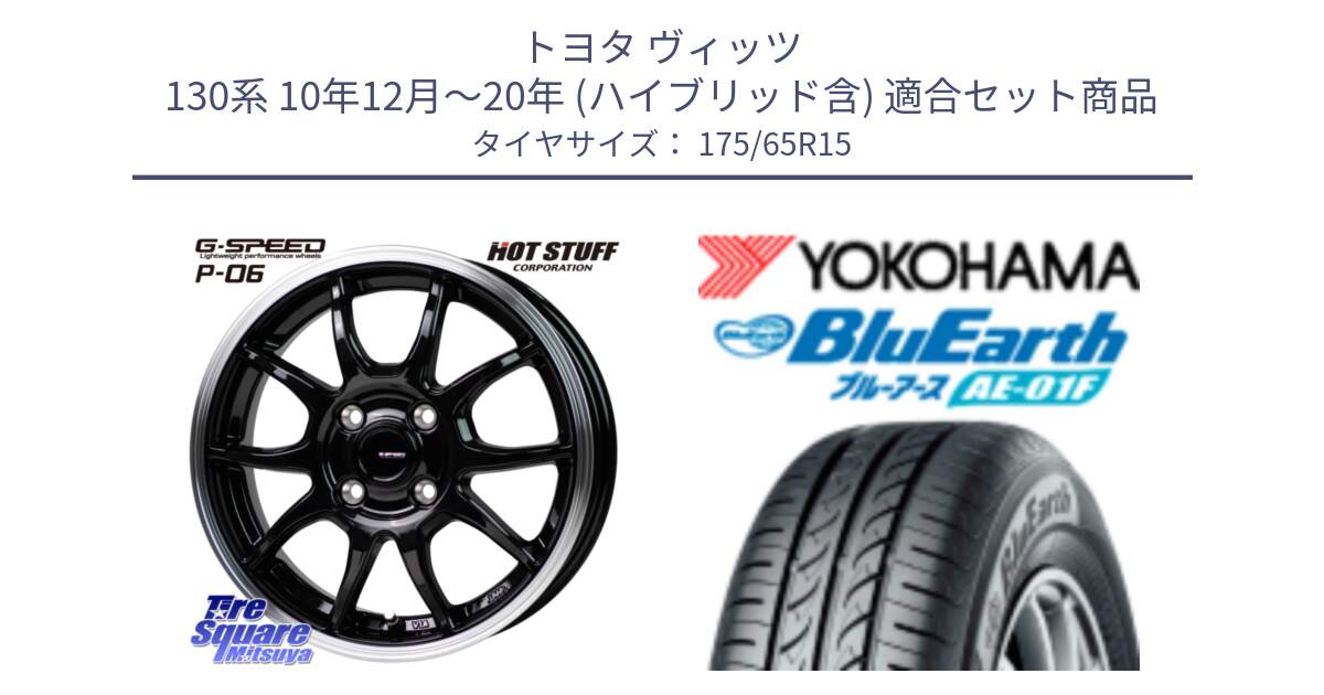 トヨタ ヴィッツ 130系 10年12月～20年 (ハイブリッド含) 用セット商品です。G-SPEED P06 P-06 ホイール 15インチ と F8326 ヨコハマ BluEarth AE01F 175/65R15 の組合せ商品です。