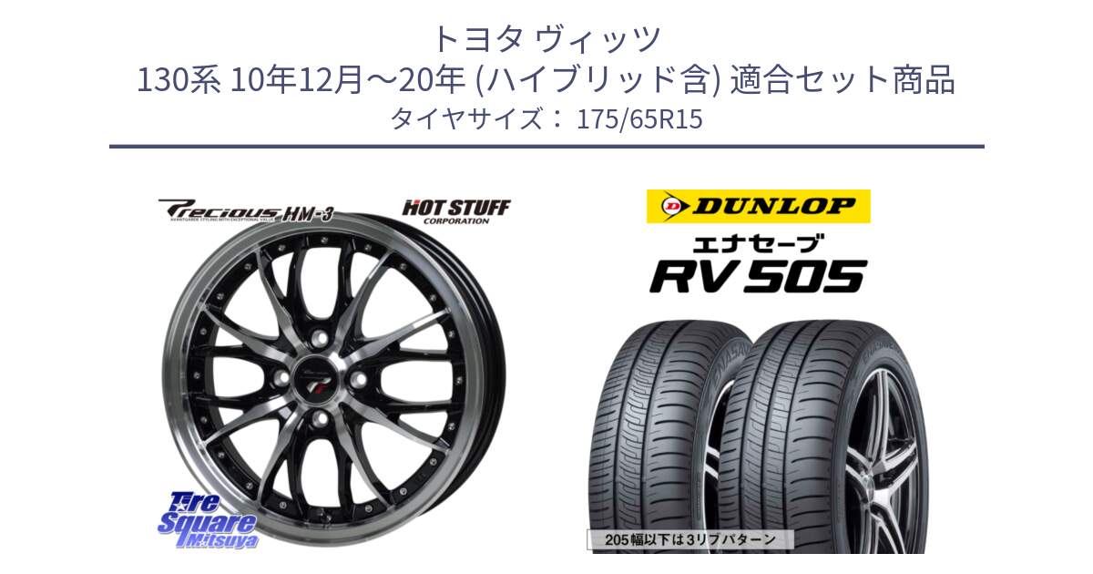 トヨタ ヴィッツ 130系 10年12月～20年 (ハイブリッド含) 用セット商品です。Precious プレシャス HM3 HM-3 4H BKP 15インチ と ダンロップ エナセーブ RV 505 ミニバン サマータイヤ 175/65R15 の組合せ商品です。