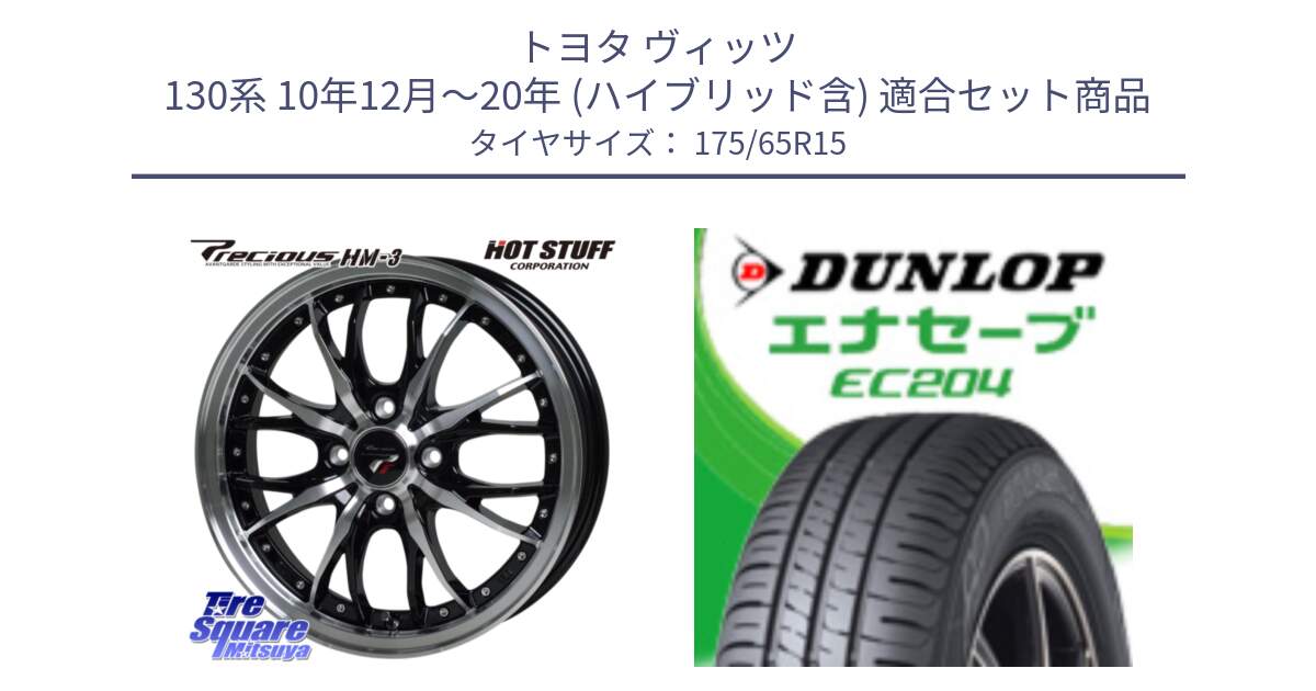 トヨタ ヴィッツ 130系 10年12月～20年 (ハイブリッド含) 用セット商品です。Precious プレシャス HM3 HM-3 4H BKP 15インチ と ダンロップ エナセーブ EC204 ENASAVE サマータイヤ 175/65R15 の組合せ商品です。