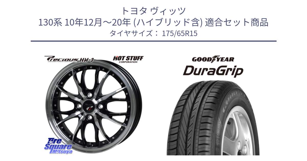 トヨタ ヴィッツ 130系 10年12月～20年 (ハイブリッド含) 用セット商品です。Precious プレシャス HM3 HM-3 4H BKP 15インチ と DuraGrip デュラグリップ XL 正規品 新車装着 サマータイヤ 175/65R15 の組合せ商品です。