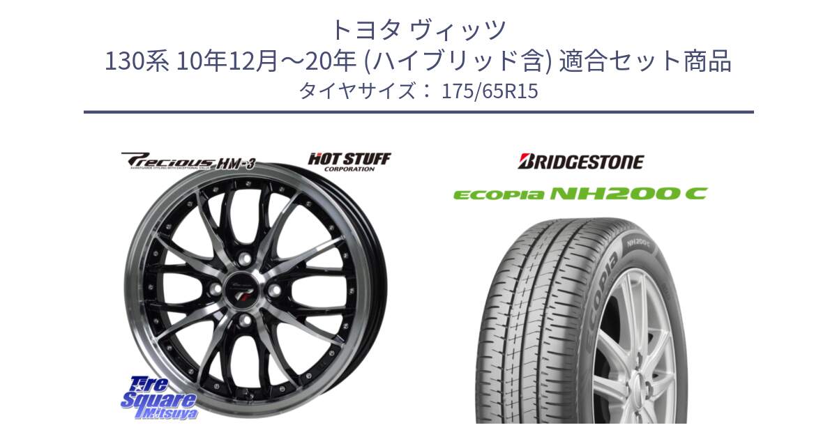 トヨタ ヴィッツ 130系 10年12月～20年 (ハイブリッド含) 用セット商品です。Precious プレシャス HM3 HM-3 4H BKP 15インチ と ECOPIA NH200C エコピア サマータイヤ 175/65R15 の組合せ商品です。